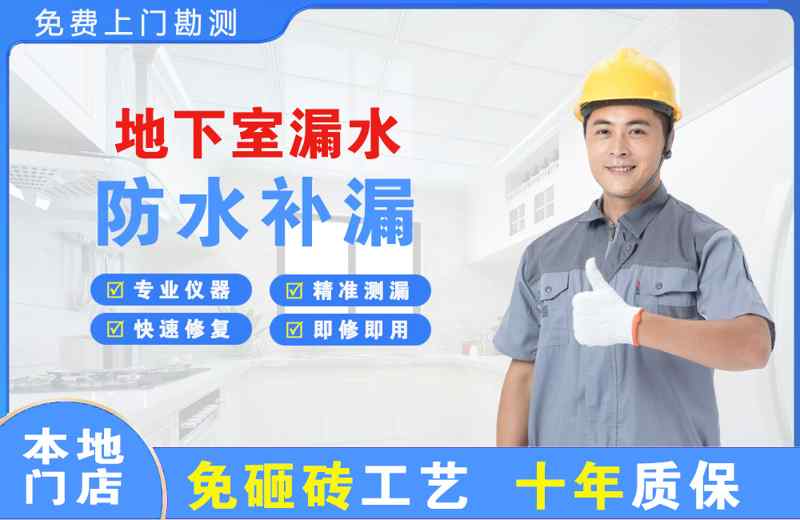 潮阳地下室漏水维修